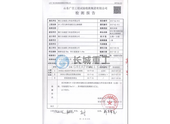 GW D 大跨径钢桥检测合格报告