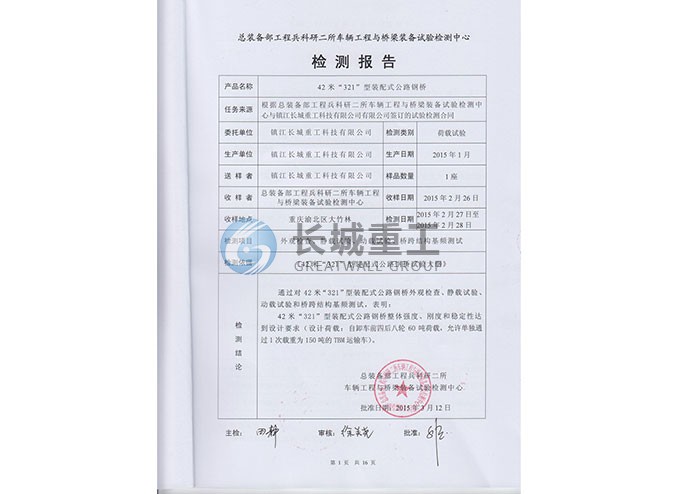 321型装配式钢桥检测合格报告