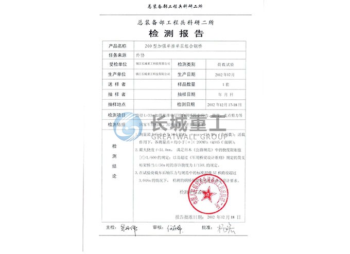 200型装配式钢桥检测合格报告