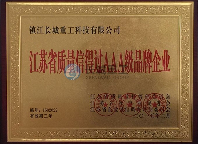 镇江长城重工3A级品牌企业