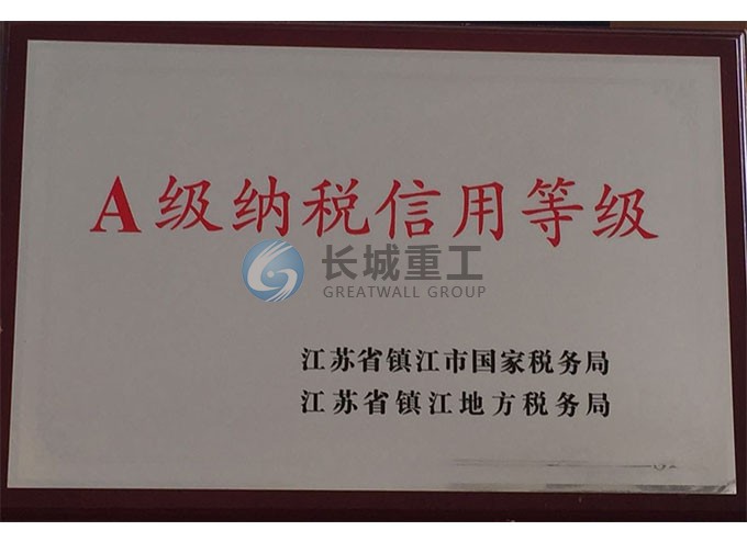 镇江长城重工A级纳税企业牌匾