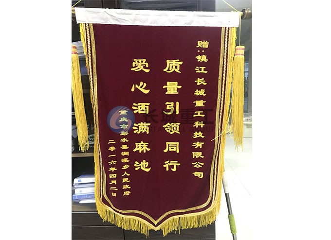 重庆市彭水县润溪乡赠予锦旗