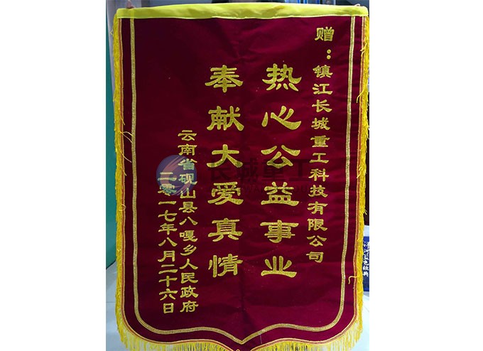 云南省砚山县八嘎乡赠予锦旗