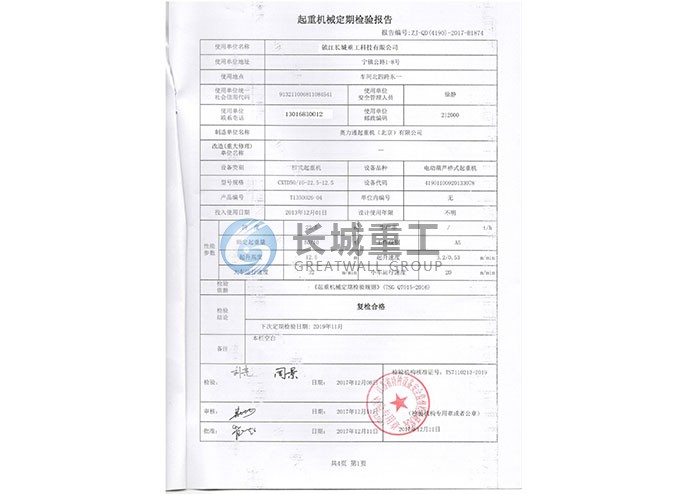 起重设备检验证书